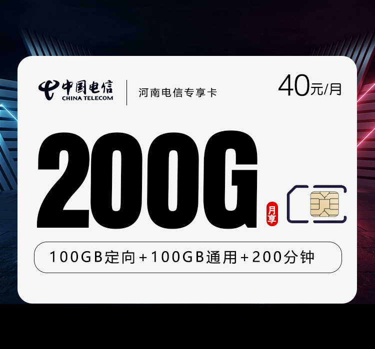 电信河南专享卡