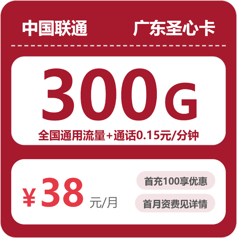 联通广东圣心卡②