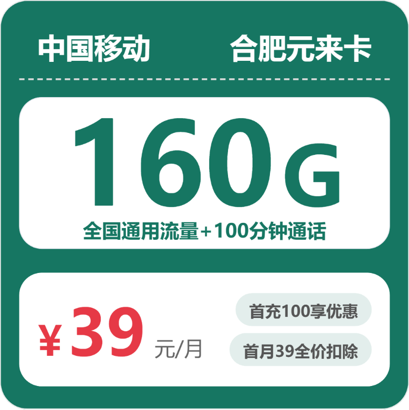 移动合肥元来卡