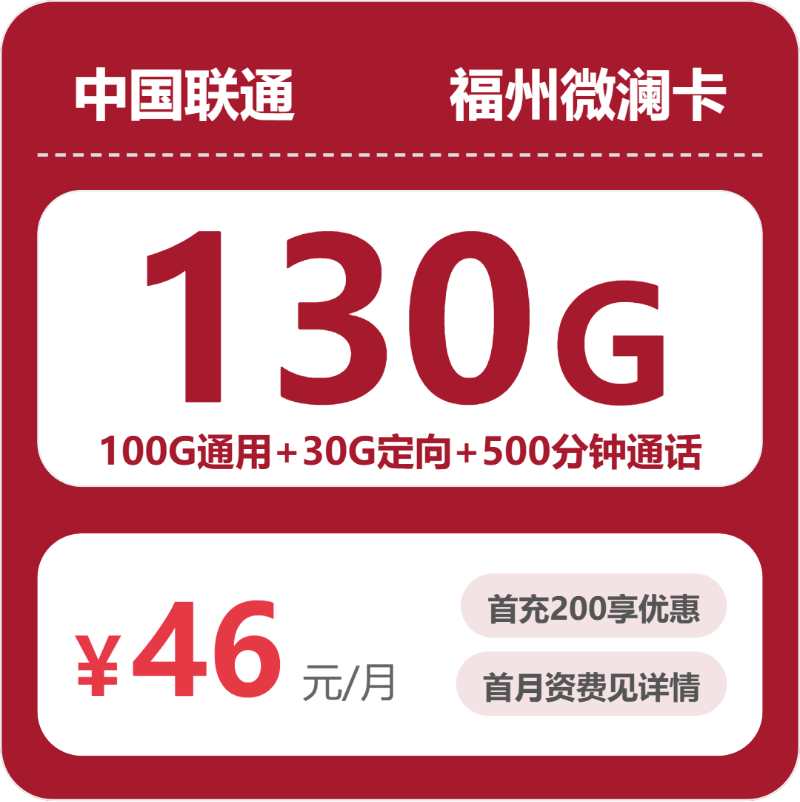 联通福州微澜卡