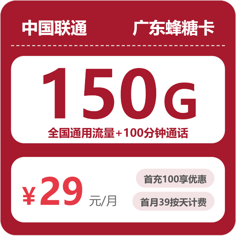 联通广东蜂糖卡