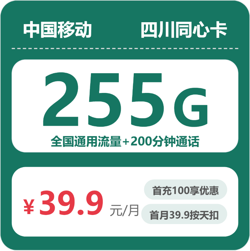 移动四川同心卡