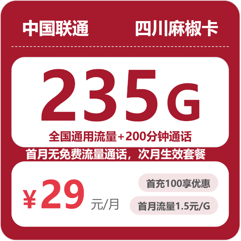联通四川麻椒卡②