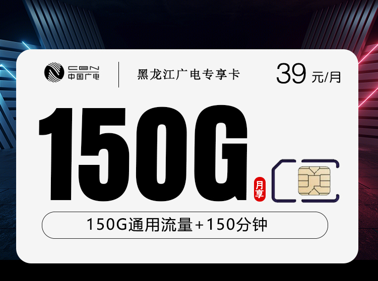 广电黑龙江专享卡