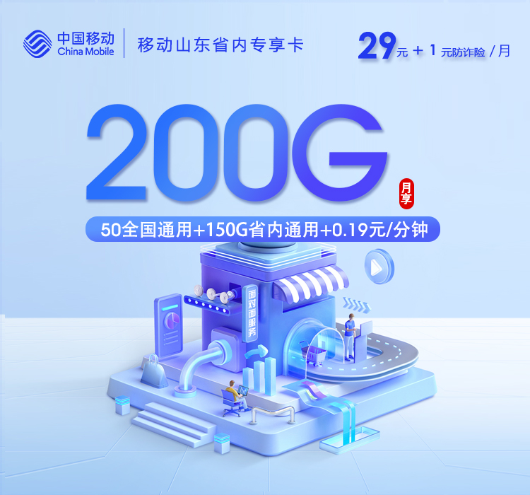 移动山东省内专享卡③
