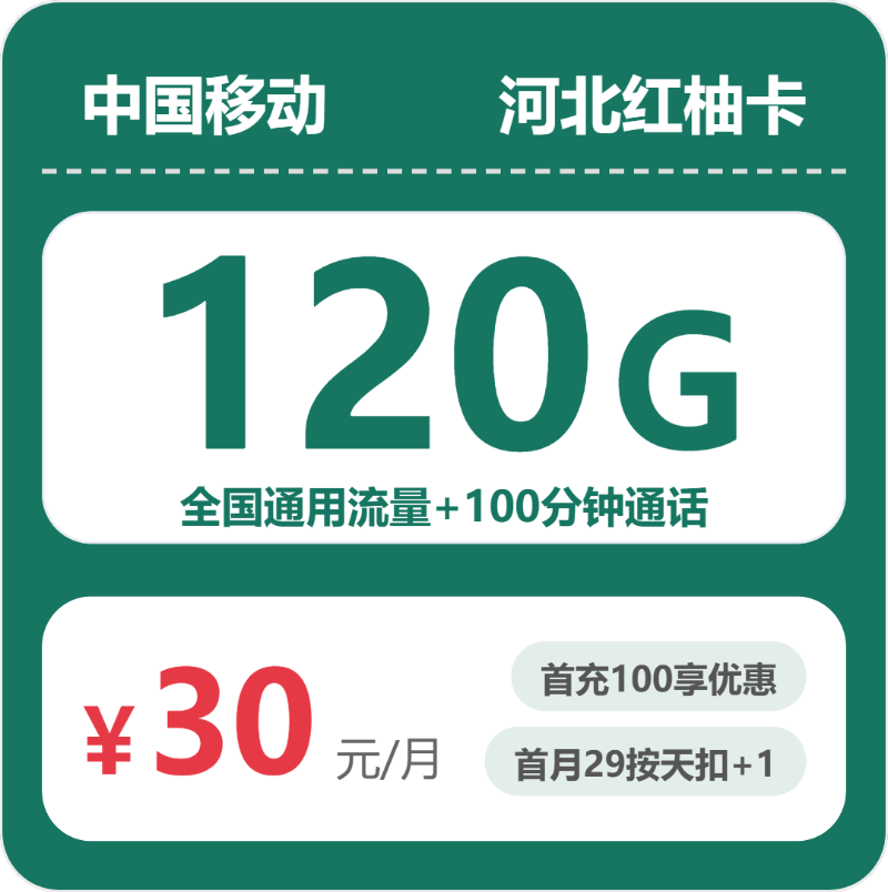 移动河北红柚卡②