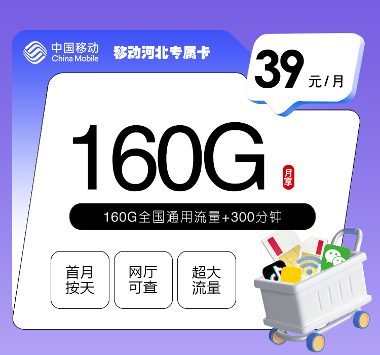 移动河北专属卡④