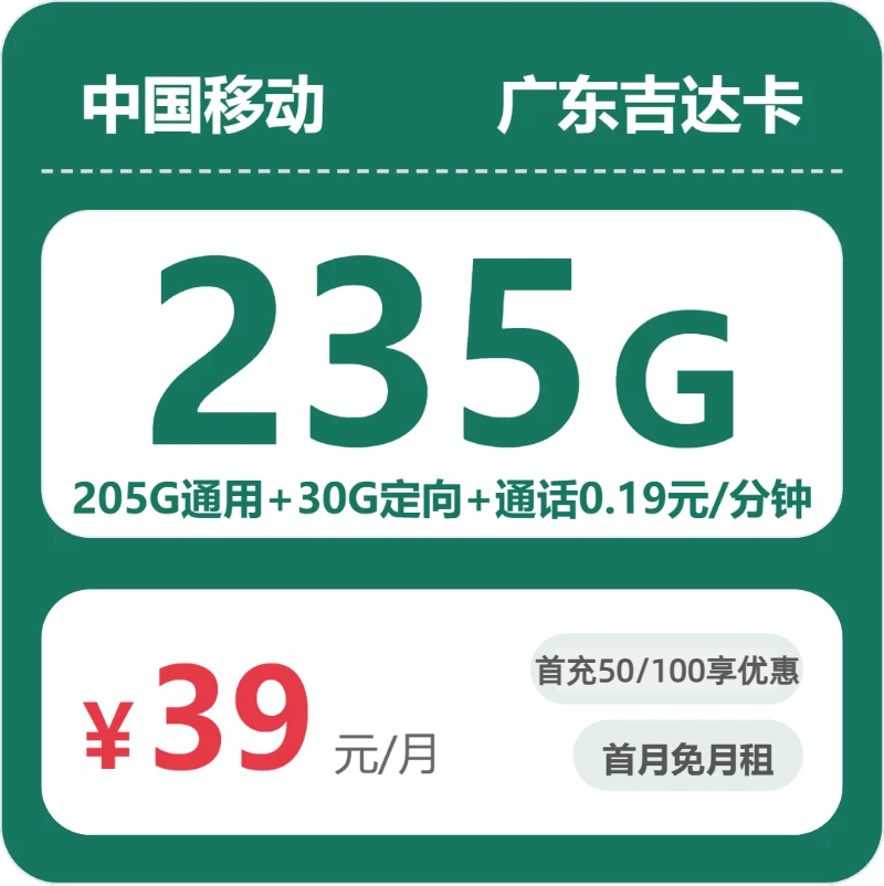移动广东吉达卡②