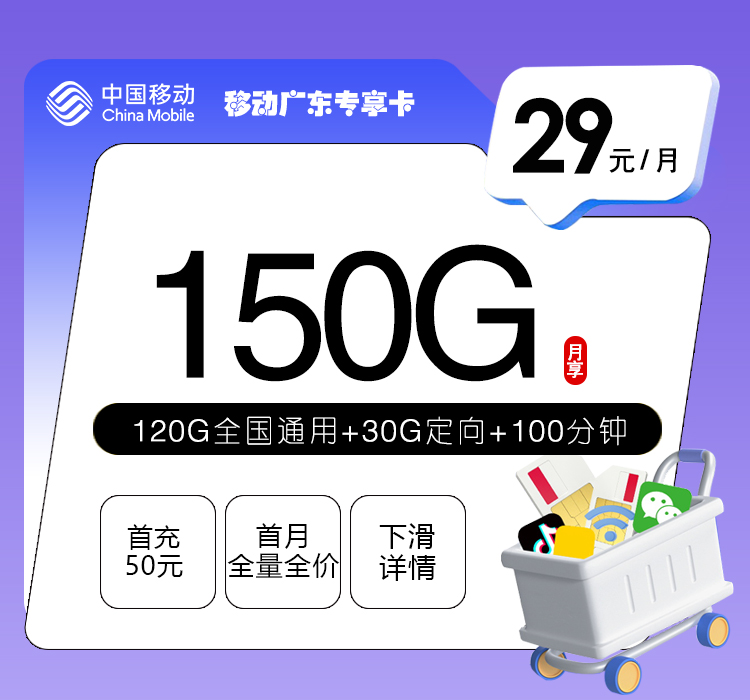 移动广东专享卡④