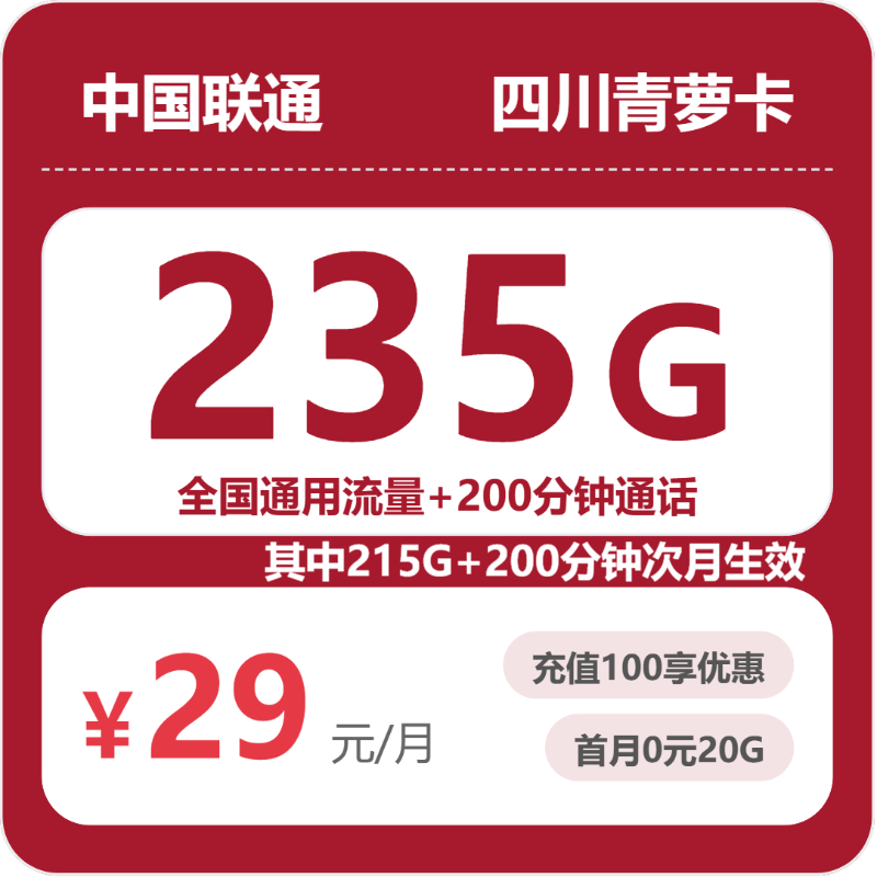 联通四川青萝卡