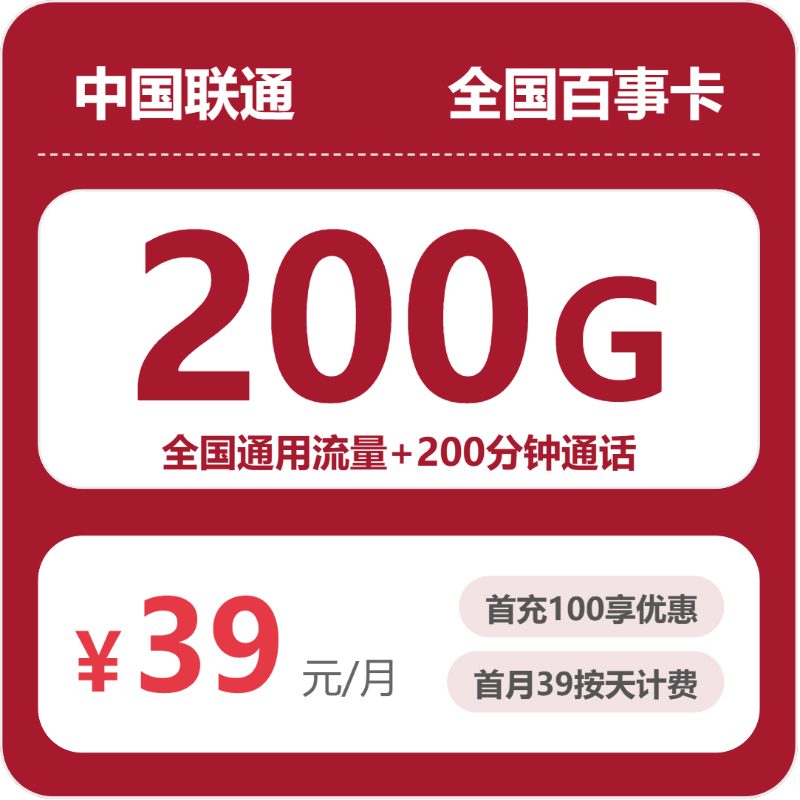 联通全国百事卡
