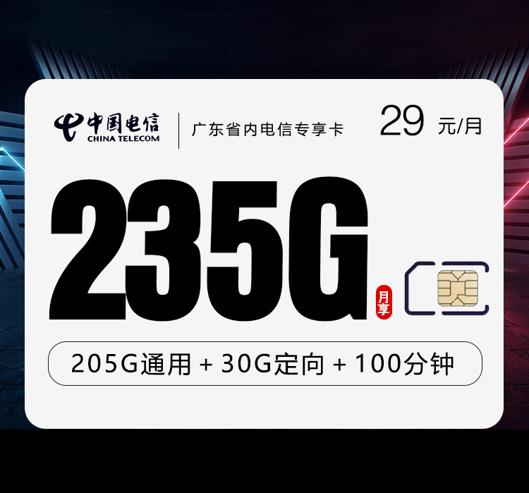 电信广东省内专享卡⑥