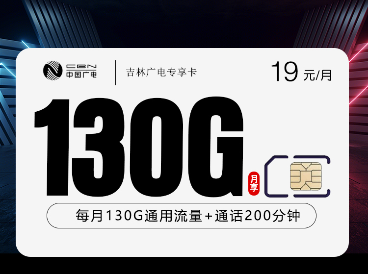 广电吉林专享卡③