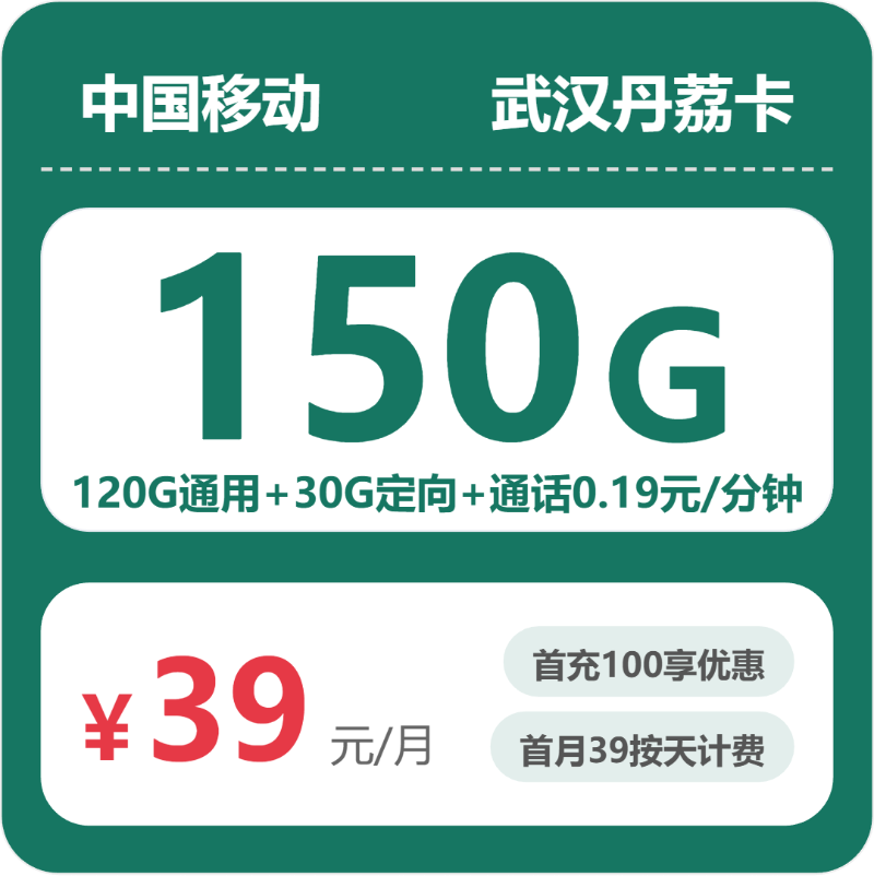 移动武汉丹荔卡39元/月150G流量+通话0.19元/分钟-套餐解读