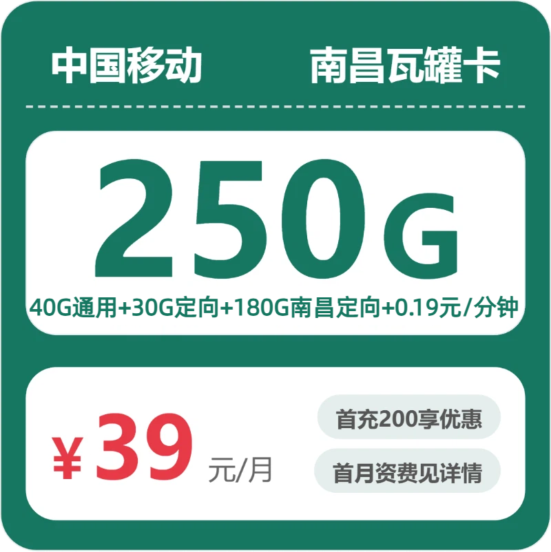 移动南昌瓦罐卡39元/月250G流量+通话0.19元/分钟-套餐信息