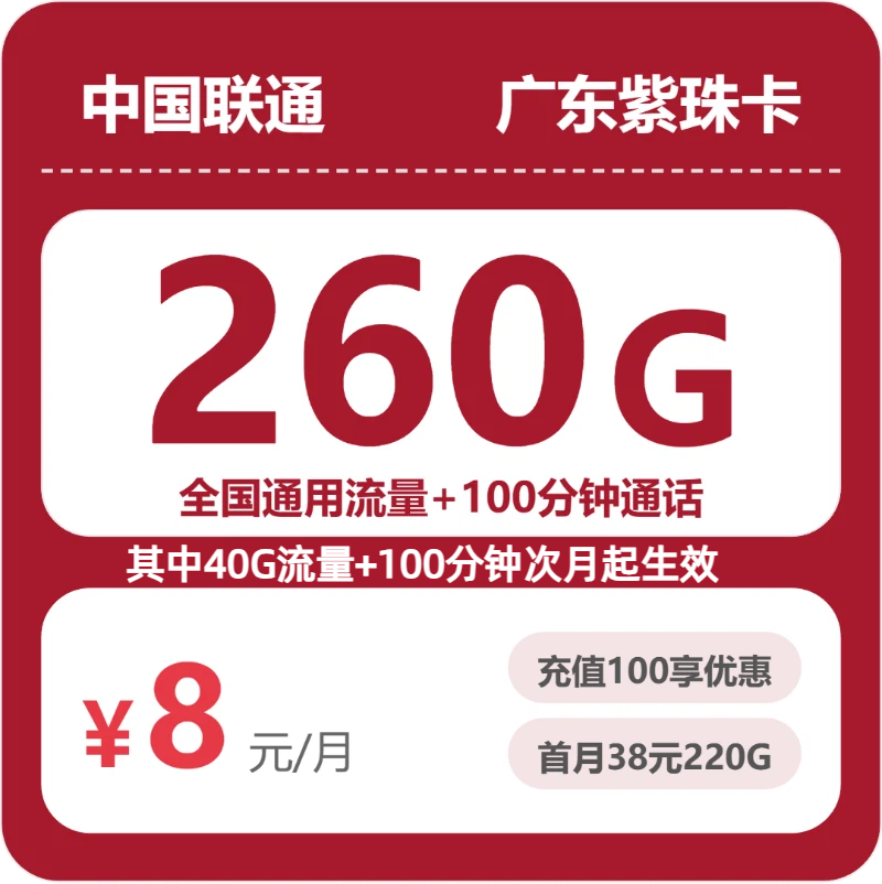 联通广东紫珠卡8元/月260G流量+100分钟通话-套餐一览