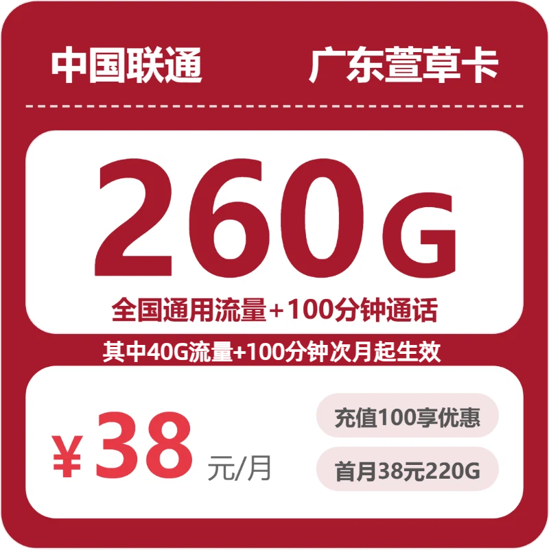 联通广东萱草卡38元/月260G流量+100分钟通话-套餐详情