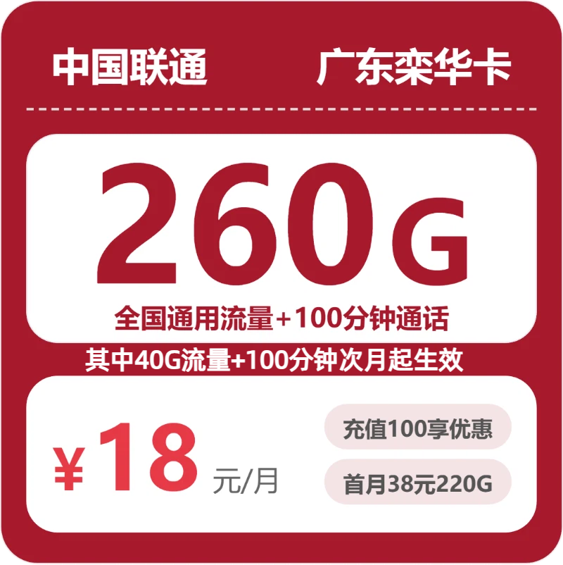 联通广东栾华卡18元/月260G流量+100分钟通话-套餐详解