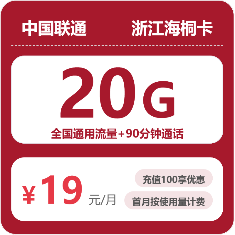联通浙江海桐卡19元/月20G流量+90分钟通话-套餐信息