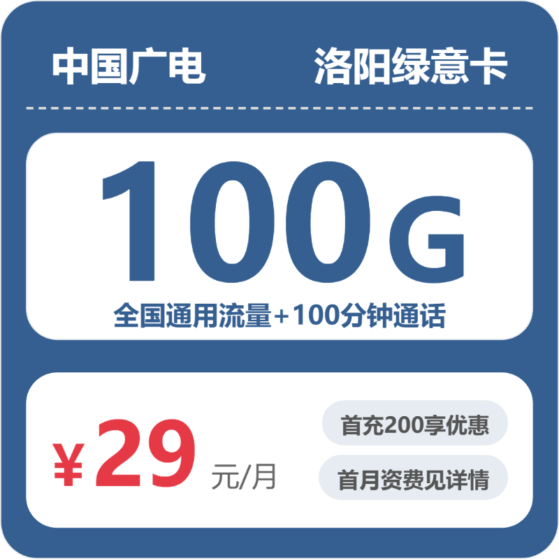 广电洛阳绿意卡29元/月100G流量+100分钟通话-套餐信息