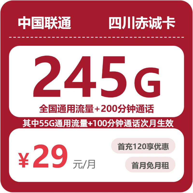 联通四川赤诚卡29元/月245G流量+200分钟通话-套餐详解