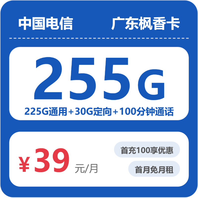电信广东枫香卡39元/月255G流量+100分钟通话-套餐详解