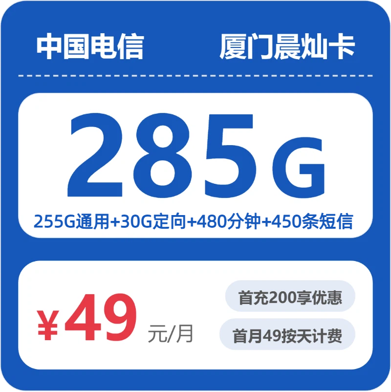电信厦门晨灿卡49元/月285G流量+480分钟通话-套餐详解