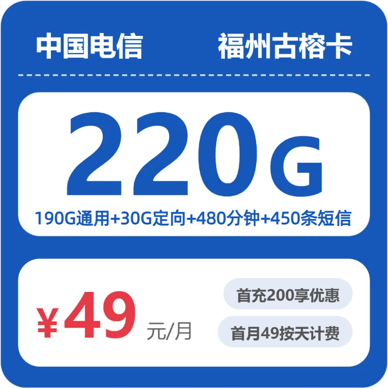 电信福州古榕卡49元/月220G流量+480分钟通话-套餐说明