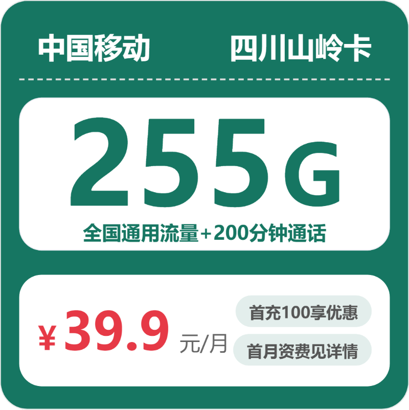 移动四川山岭卡39.9元/月255G流量+200分钟通话-套餐详情