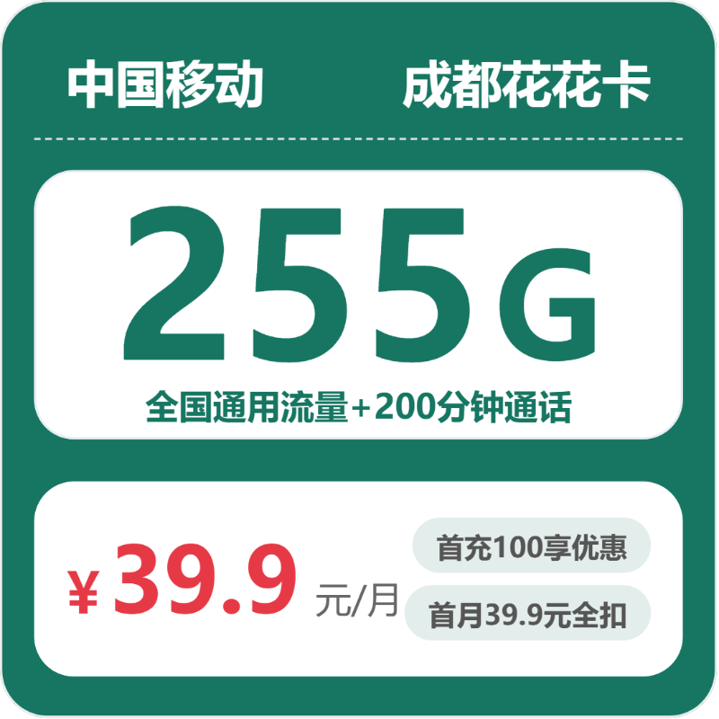 移动成都花花卡39.9元/月255G流量+200分钟通话-套餐信息