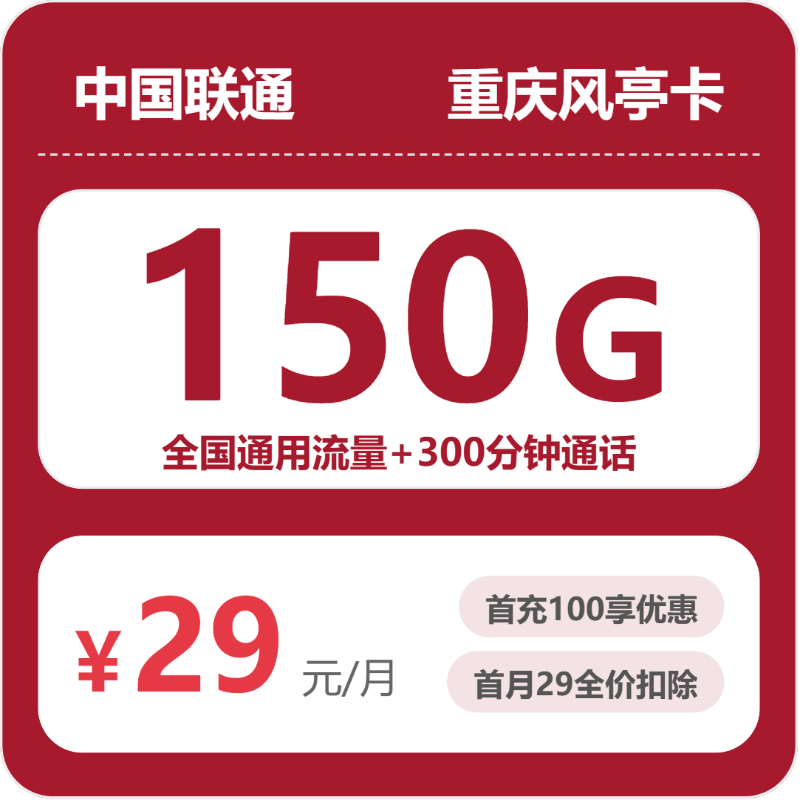 联通重庆风亭卡29元/月150G流量+300分钟通话-套餐解读
