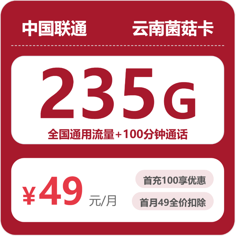 联通云南菌菇卡49元/月235G流量+100分钟通话-套餐信息