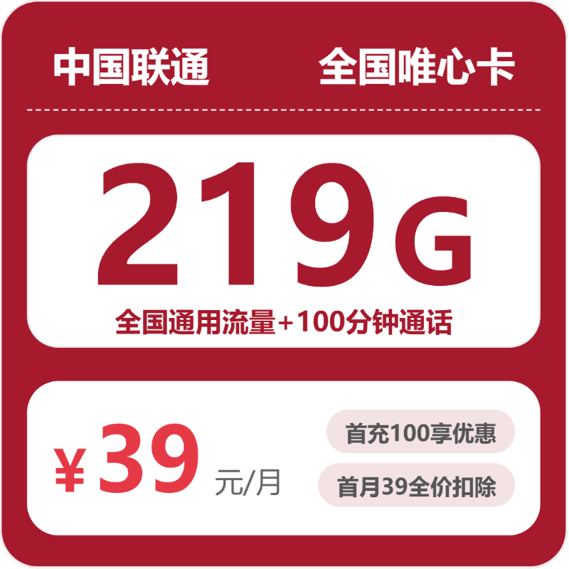 联通全国唯心卡39元/月219G流量+100分钟通话-套餐一览