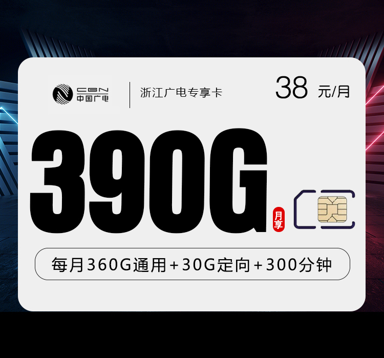 广电浙江专享卡②39元/月390G流量+300分钟通话-套餐说明