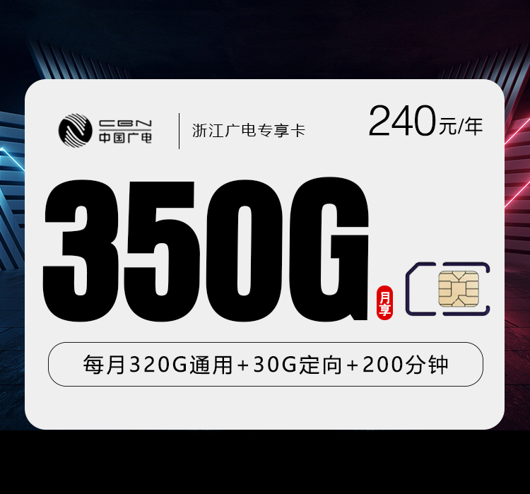 广电浙江专享卡③240元/年350G流量+200分钟通话-套餐信息