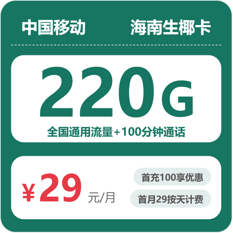 移动海南生椰卡29元/月220G流量+100分钟通话-套餐详情