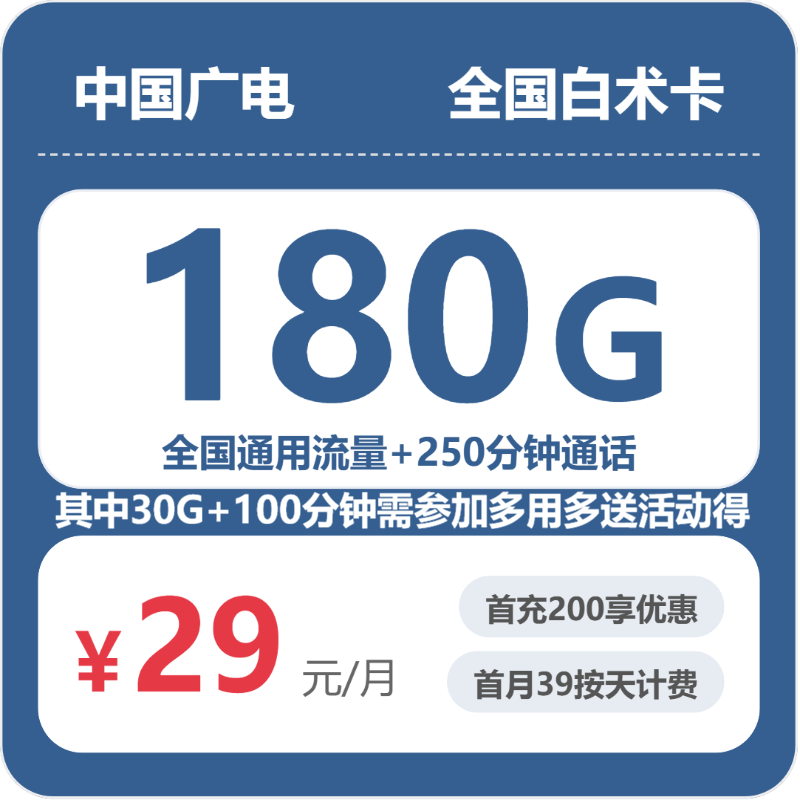 广电全国白术卡29元/月180G流量+150分钟通话-套餐详解