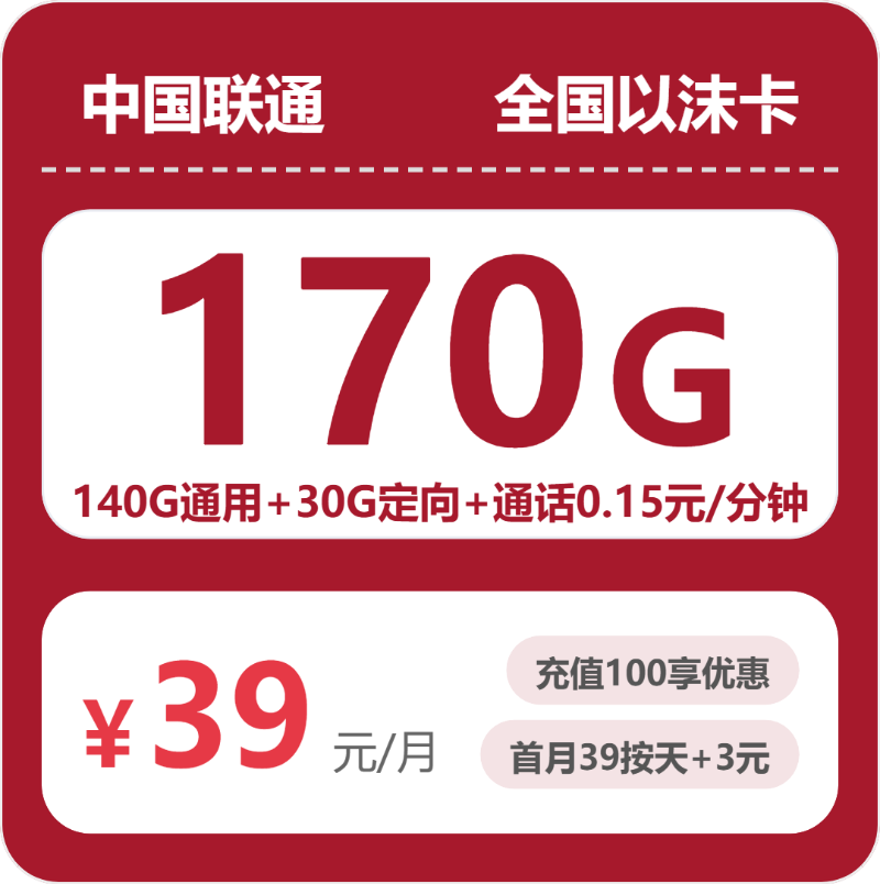 联通全国以沫卡②39元/月170G流量+通话0.15元/分钟-套餐解读