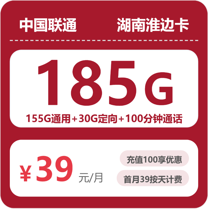 联通湖南淮边卡39元/月30G流量+100分钟通话-套餐详解