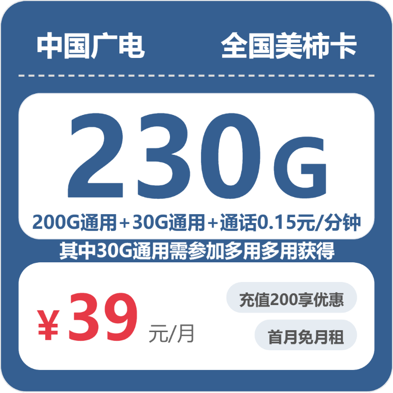 广电全国美柿卡39元/月230G流量+通话0.15元/分钟-套餐说明
