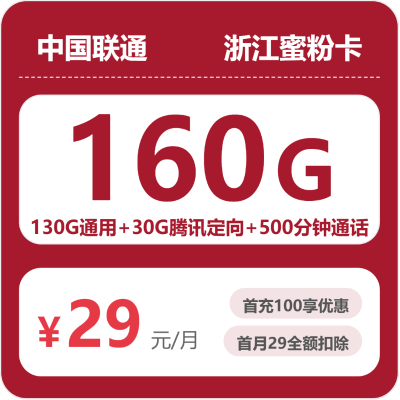 联通浙江蜜粉卡②