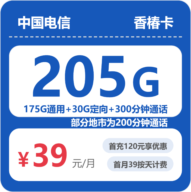 电信省内香椿卡39元/月205G流量+300分钟通话-套餐信息