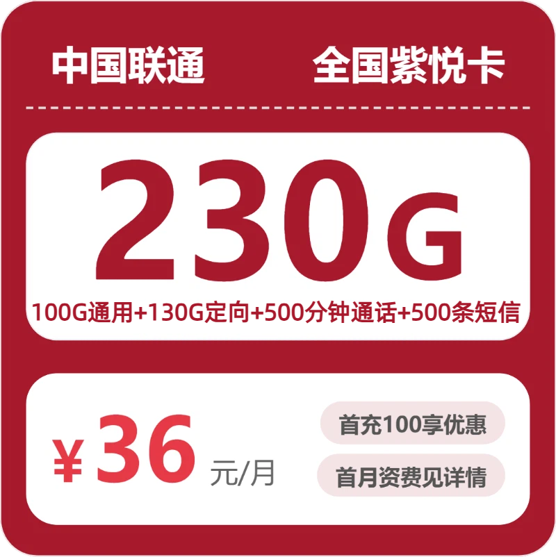 联通全国紫悦卡36元/月230G流量+500分钟通话-套餐详解