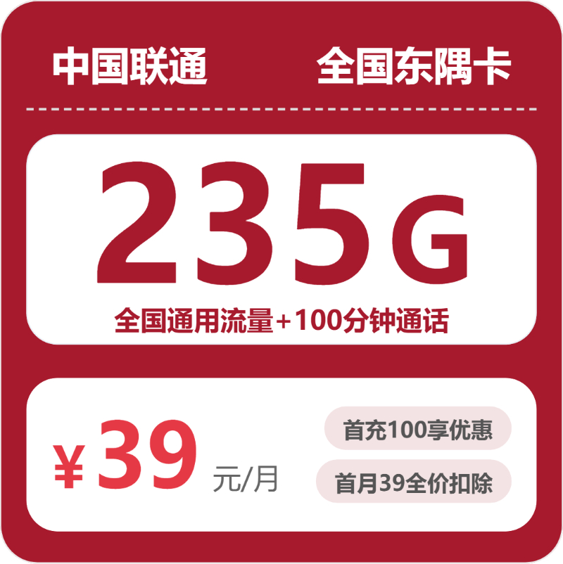 联通全国东隅卡39元/月235G流量+100分钟通话-套餐解读
