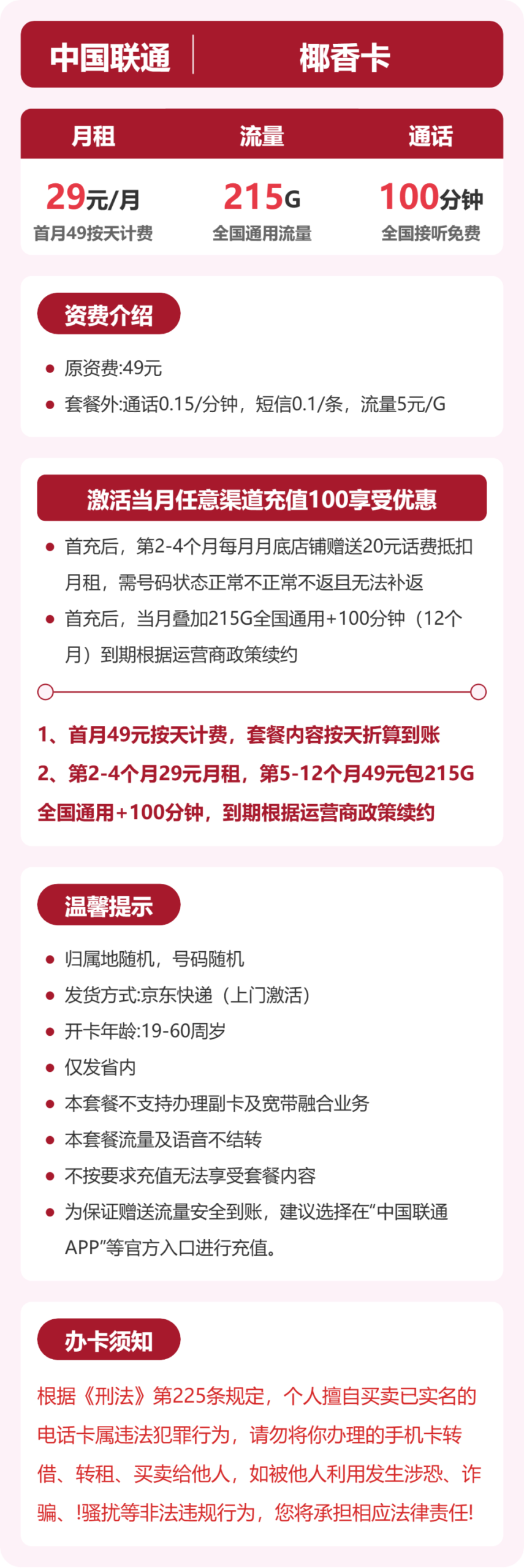 联通省内椰香卡详情