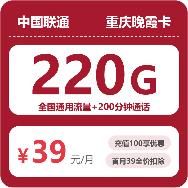 联通重庆晚霞卡39元/月220G流量+200分钟通话-套餐详解