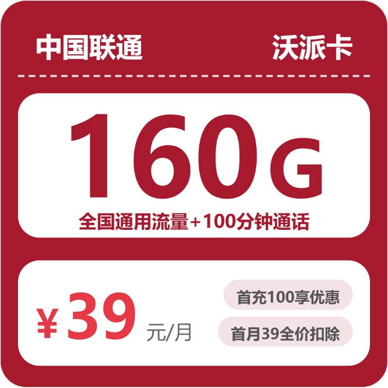 联通安徽沃派卡39元/月160G流量+100分钟通话-套餐一览