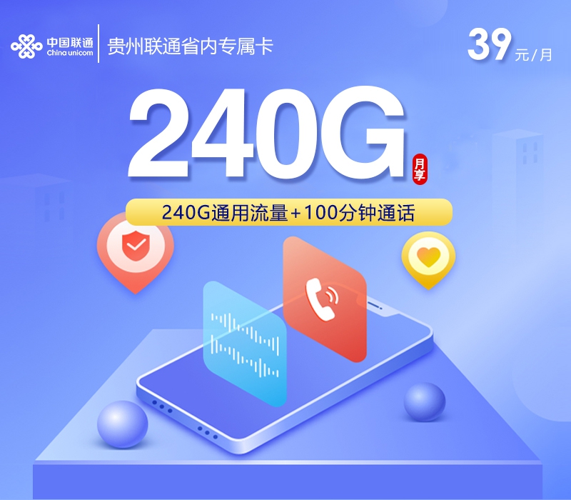 联通贵州省内专属卡39元/月240G流量+100分钟通话-套餐详解