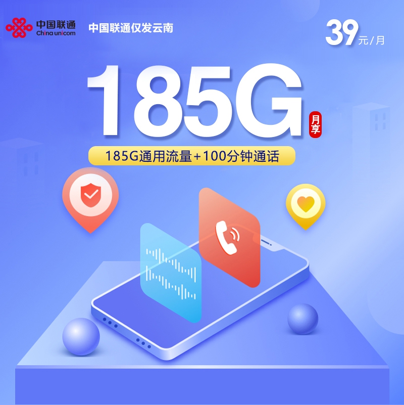联通云南卡②39元/月185G流量+100分钟通话-套餐解读