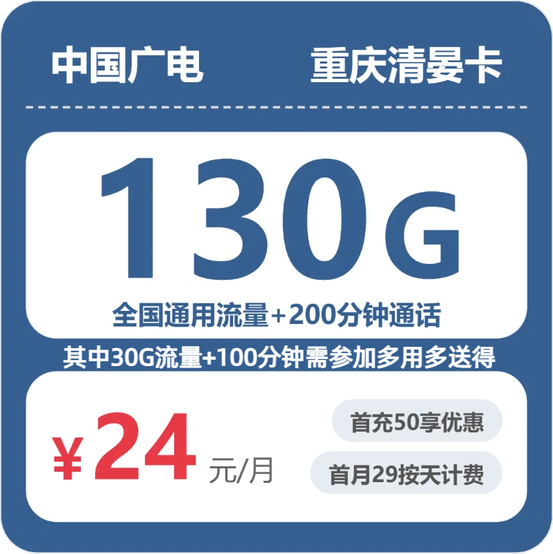 广电重庆清晏卡24元/月130G流量+100分钟通话-套餐明细